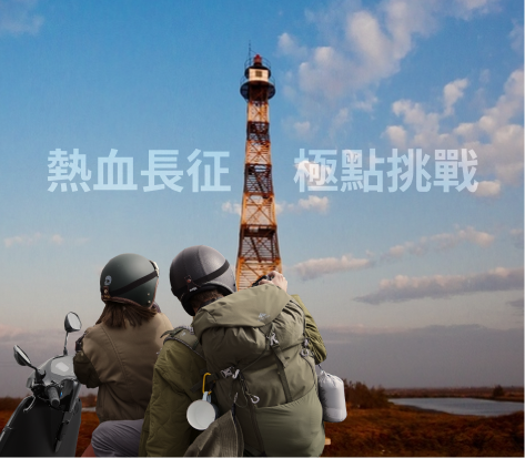熱血長征極點挑戰