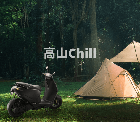 高山Chill