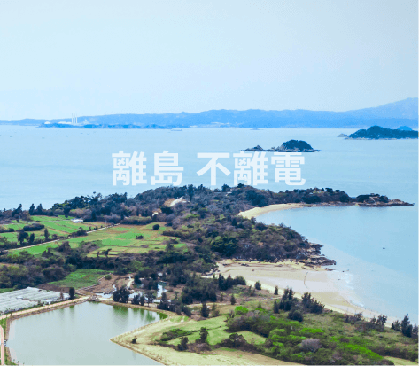 離島不離電